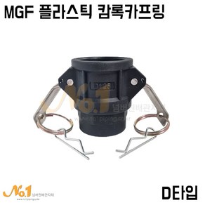 넘버원-MGF플라스틱 캄록카프링 D타입 (수입/PP캄록/캠록카플링), 1개