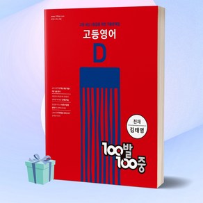 100발100중 고등 영어 기출문제집 D (천재 김태영) 백발백중 1학년 2학기 기말고사