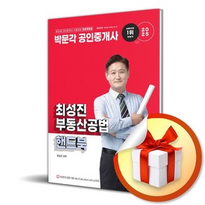 2025 박문각 공인중개사 최성진 부동산공법 핸드북 (전면개정판) (이엔제이 전용 사 은 품 증 정)