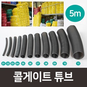 14mm부터40mm 전선관 콜게이트튜브 전선보호관 자동차배선관 배선보호관 난연관 배선정리, 아이보리, 가름형, 40mm(5미터), 1개