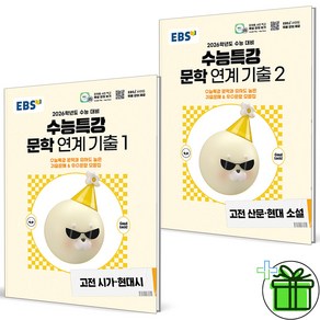 (사은품) EBS 수능특강 문학작품 연계 기출 1+2 세트 (전2권) 2026년, 국어영역, 고등학생