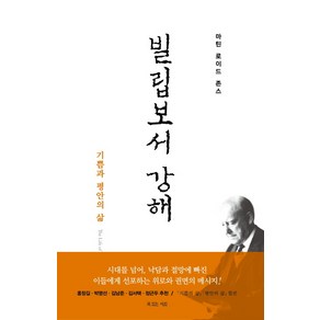 빌립보서 강해(재조판):기쁨과 평안의 삶, 복있는사람