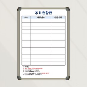 [기성] 주차 현황판 방문자 차량관리현황판 400x600 주차관리 칠판 화이트보드, 자석형 (알자석부착 가능)