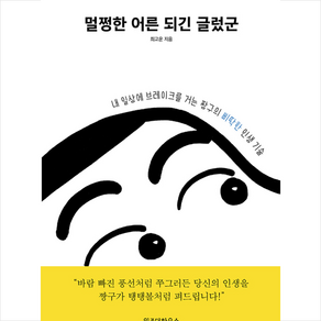 위즈덤하우스 멀쩡한 어른 되긴 글렀군 + 미니수첩 증정, 최고운