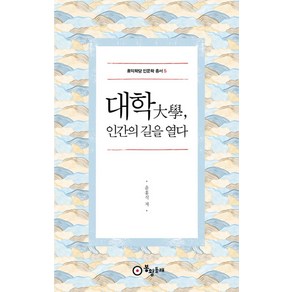 대학 인간의 길을 열다, 봉황동래, 윤홍식 저