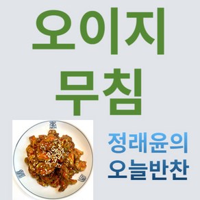 [정래윤의 오늘반찬] 꼬들꼬들 아작아작 오이지무침, 1개, 150g, 150g