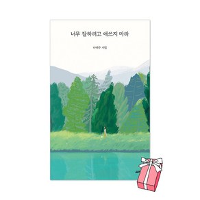 너무 잘하려고 애쓰지 마라 + 사은품 제공