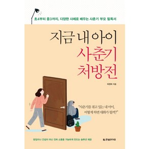 지금 내 아이 사춘기 처방전:초4부터 중3까지 다양한 사례로 배우는 사춘기 부모 필독서, 한빛라이프