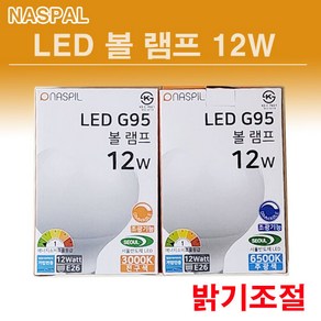 나스필 LED 디밍 볼램프 12W 밝기조절 조광기 볼전구, 전구색, 1개