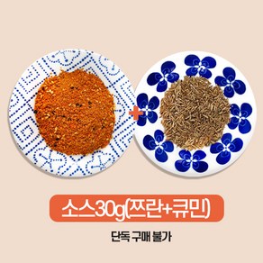 [마야램푸드] 소스30g(쯔란+큐민) 단독구매불가, 1개