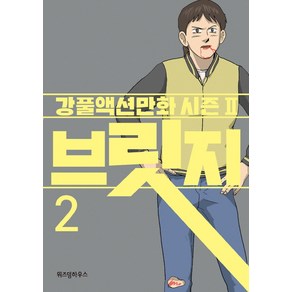 브릿지 2:강풀액션만화 시즌2, 위즈덤하우스