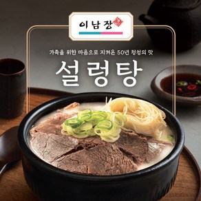 이남장 설렁탕 사골 육수 곰탕 국물 고기 국내산 소고기 즉석탕, 550g, 3개