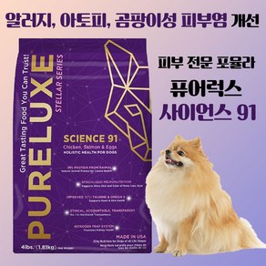 퓨어럭스 사이언스91 강아지 저알러지 피부 스킨 사료, 닭, 1.81kg, 1개