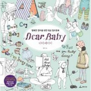 디어 베이비 (Dear Baby):행복한 엄마를 위한 태교 컬러링북