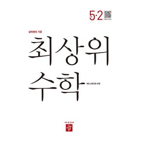 [당일발송] 최상위 수학 초등 5-2(2022), 초등5학년