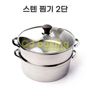 cjbaking 스텐원형찜기2단 찜솥