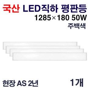 케이시조명 국산 LED 에코 직하엣지 평판등 면조명 KS제품 1285x180 50W 현장 AS 2년, 4개, 주백색(4000K)