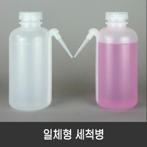 일체형 세척병 500ml Washing bottle