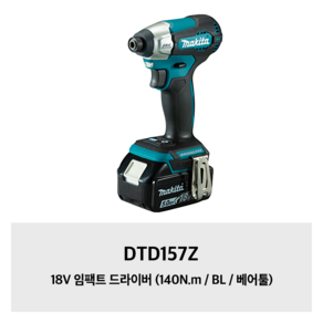 [마끼다] DTD157Z / 18V BL모터 충전 임팩드라이버 본체, 1개