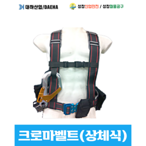 [대하산업] 크로마벨트 상체식 자동릴 안전벨트 산업용 현장벨트, 1개