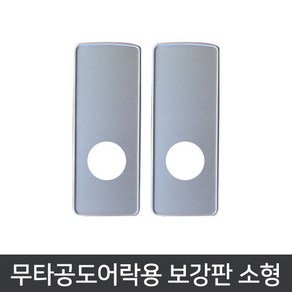 메탈 무타공도어락용 보강판 소형 도어록, 무타공도어락용 보강판 소형_실버
