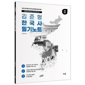 2025 김준형 한국사 필기노트:9급 공무원 한국사능력검정시험 대비, 분철 안함, 배움