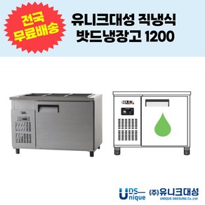 유니크대성 직냉식 밧드냉장고1200 업소용반찬냉장고 UDS-12RBAR UDS-12RBDR