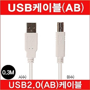 마이크로텍 USB2.0 AB케이블 캐논 삼성 HP 프린터 복합기 케이블 연결선 0.5m 1m 2m 3m 5m 7m 10m, 0.3m, 1개