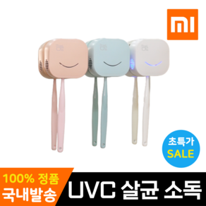 샤오미 칫솔살균기 휴대용 1인용 UVC 살균 소독 건조, 함박미소 화이트