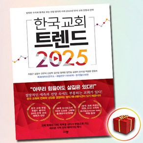 한국 교회 트렌드 2025 (사은품 증정)