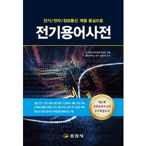 전기 전자 정보통신 계열 중심으로전기용어사전