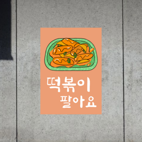 [포스터57] 떡볶이 분식집 간식 가게 메뉴판 인테리어포스터 일러스트그림