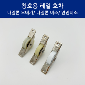 SD메탈 국산 창호용 레일 호차 미닫이문 롤러 30mm, 12개, 나일론볼베어링미소 호차