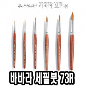 바바라 세필붓 73R 0호 유화 아크릴브러쉬 세필 네일아트 가는 그림