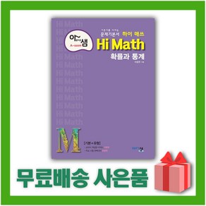 [선물] 2025년 아샘 Hi Math 하이 매쓰 고등 확률과 통계, 수학영역, 고등학생