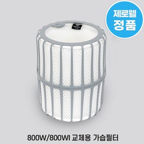 제로웰 800W / 800WI / 800WIS / 800WIU 가습기 필터 교체용 정품 가습필터(필터트레이 미포함), 1개