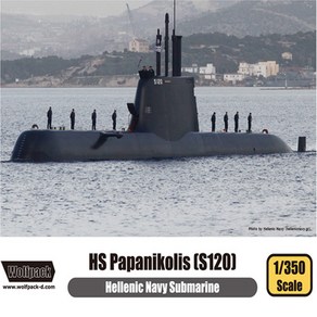 울프팩 디자인 No180/그리스 해군 THS Papanikolis S120 파파니콜리스, 1개