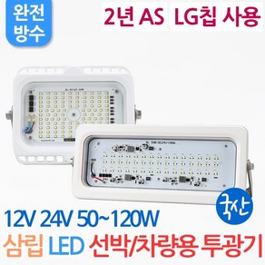 [2년맞교환] DC12V DC24V 국산 삼립 LED 투광기 50W 80W 120W 150W 선박용 차량용 투광기 이노텍칩 야외등 옥외조명 방수 차박 캠핑, 삼립 선박용 LED 투광기 80W 12V, 1개