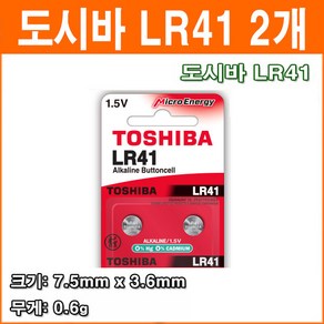 도시바 LR41 2개 코인전지 AG3 LR736 392 192 장난감 계산기 알카라인 배터리 버튼전지