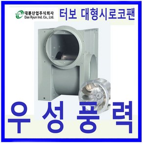 DR환기송풍기 대륜산업DR-TF39HSC 단상 터보시로코팬 대형시로코팬 저소음 고풍량 급배기팬, 1개