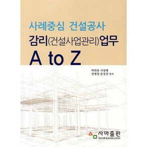 사례중심 건설공사 감리(건설 사업관리)업무 A to Z