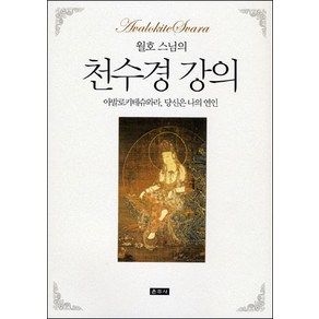 월호 스님의천수경 강의:아발로키테슈와라 당신은 나의 연인, 운주사