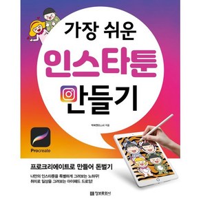 가장 쉬운 인스타툰 만들기:프로크리에이트로 만들어 돈벌기, 정보문화사