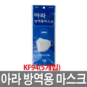 아라 방역용 마스크 KF94 5개 미세먼지마스크