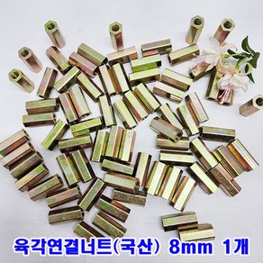 (샤인몰) 육각연결너트 8mm(M8x30) 1개/연장너트/소량 낱개 대량판매, 1개