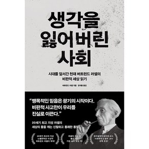 생각을 잃어버린 사회 [21세기북스], 상세 설명 참조