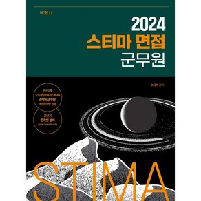 2024 스티마 면접 군무원, 박영사