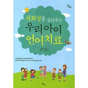 사회성을 길러주는우리 아이 언어치료, 이담북스, 김재리, 조아라, 최소영, 허은경