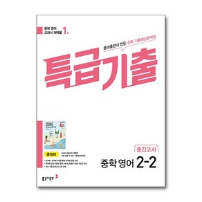 특급기출 중학 영어 2-2 중간고사 동아 윤정미 (2024년용)