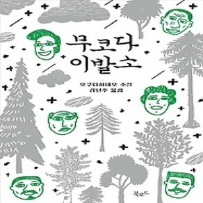 [개똥이네][중고-상] 무코다 이발소